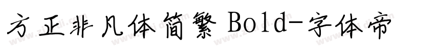 方正非凡体简繁 Bold字体转换